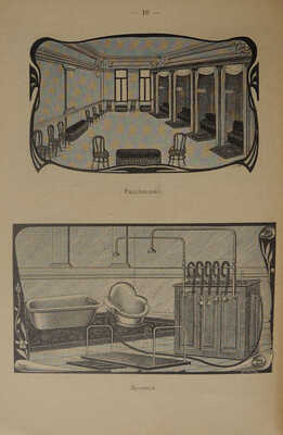 Лечебница для больных внутренними и нервными болезнями д-ров Н.В. Соловьева и С.Б. Вермель. М., 1903.